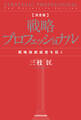 決定版 戦略プロフェッショナル 戦略独創経営を拓く
