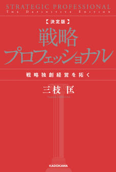 決定版 戦略プロフェッショナル 戦略独創経営を拓く