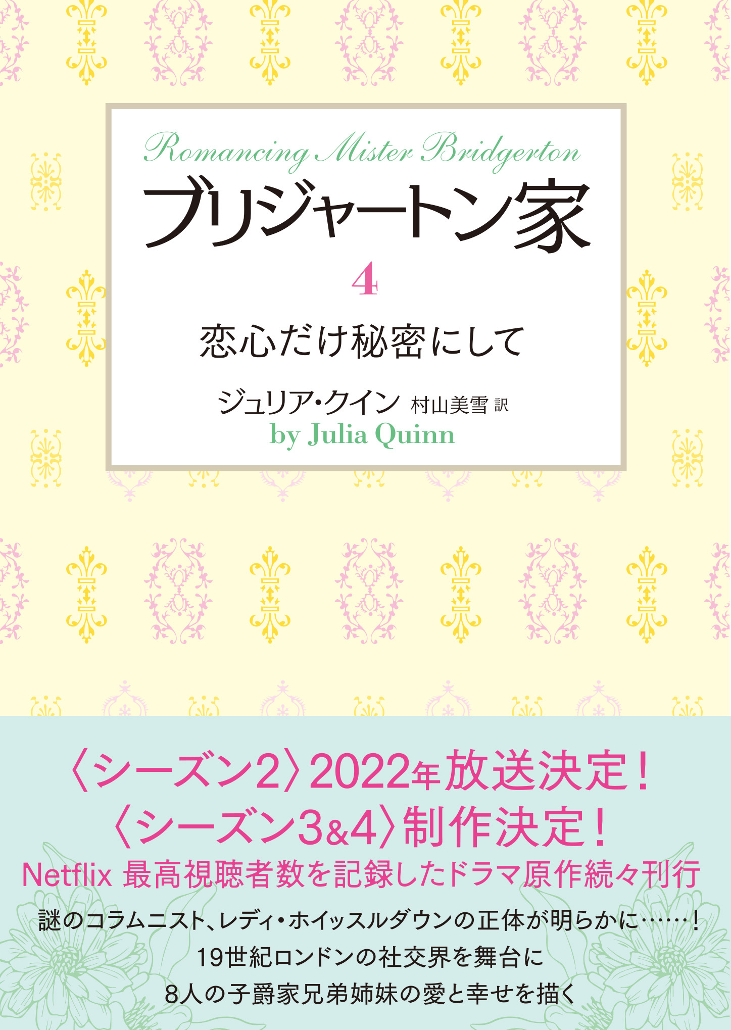 ブリジャートン家4　恋心だけ秘密にして