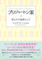ブリジャートン家4 恋心だけ秘密にして