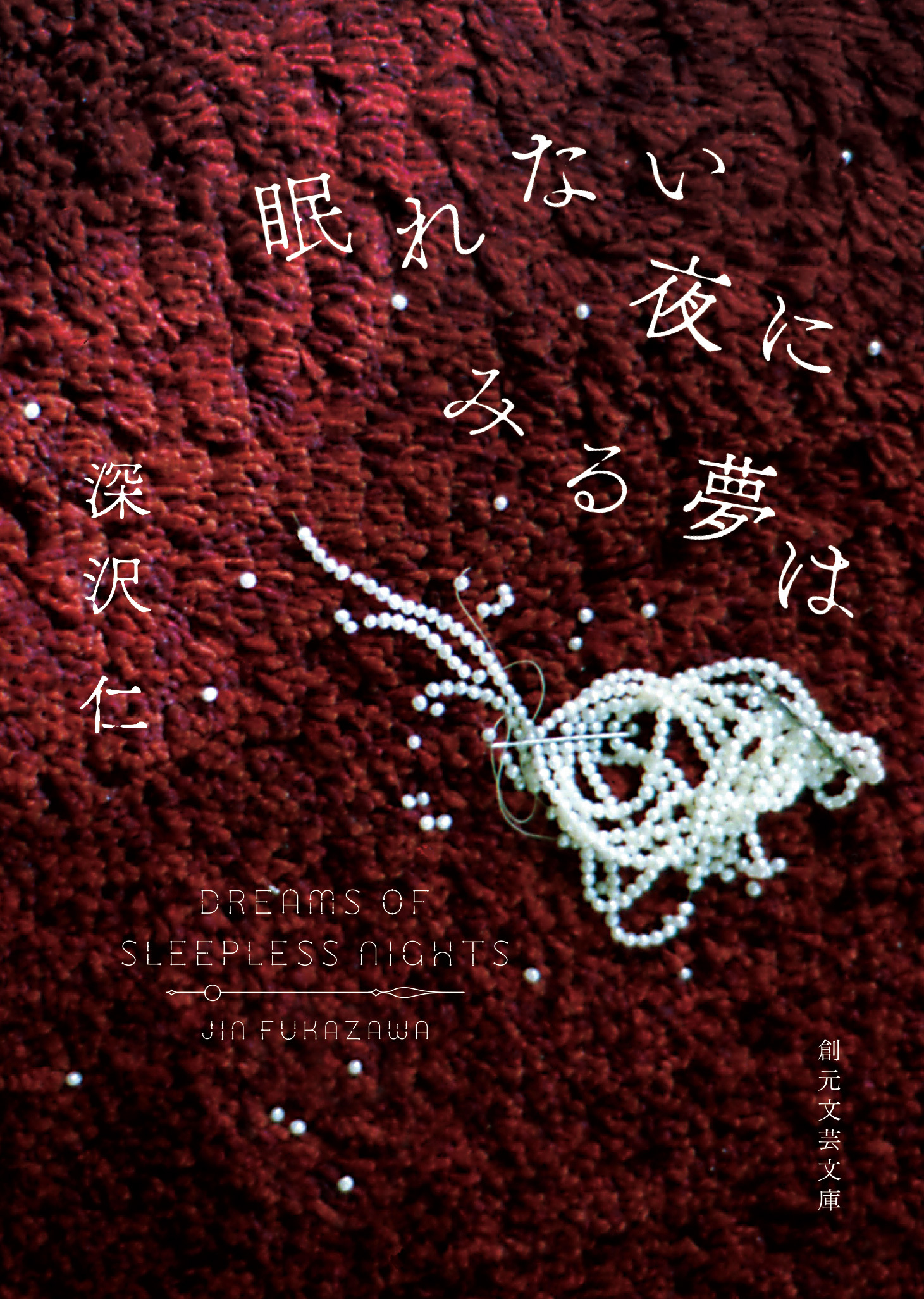 眠れない夜にみる夢は