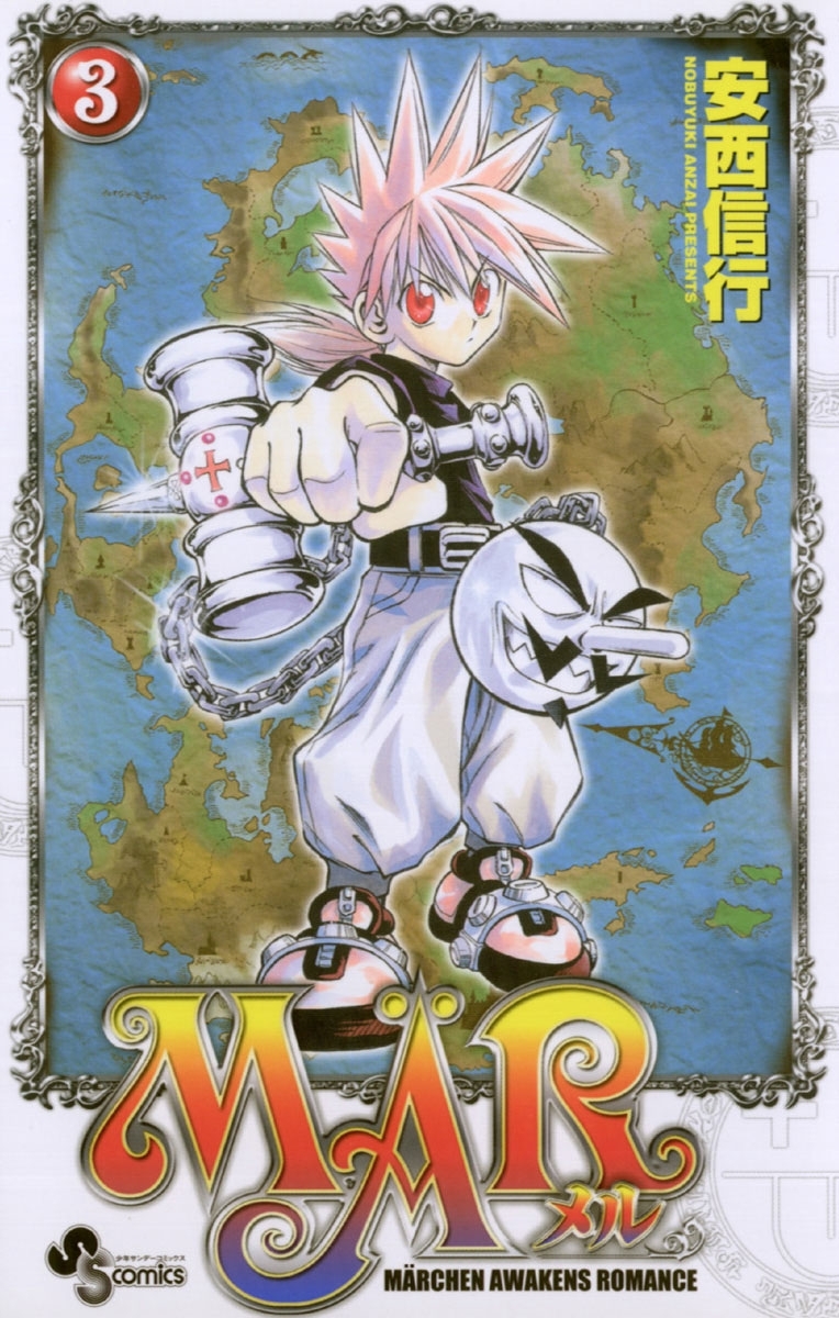 【期間限定　無料お試し版　閲覧期限2026年7月1日】ＭＡＲ（メル）　3