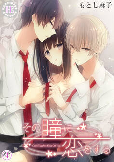 その瞳に恋をする 4