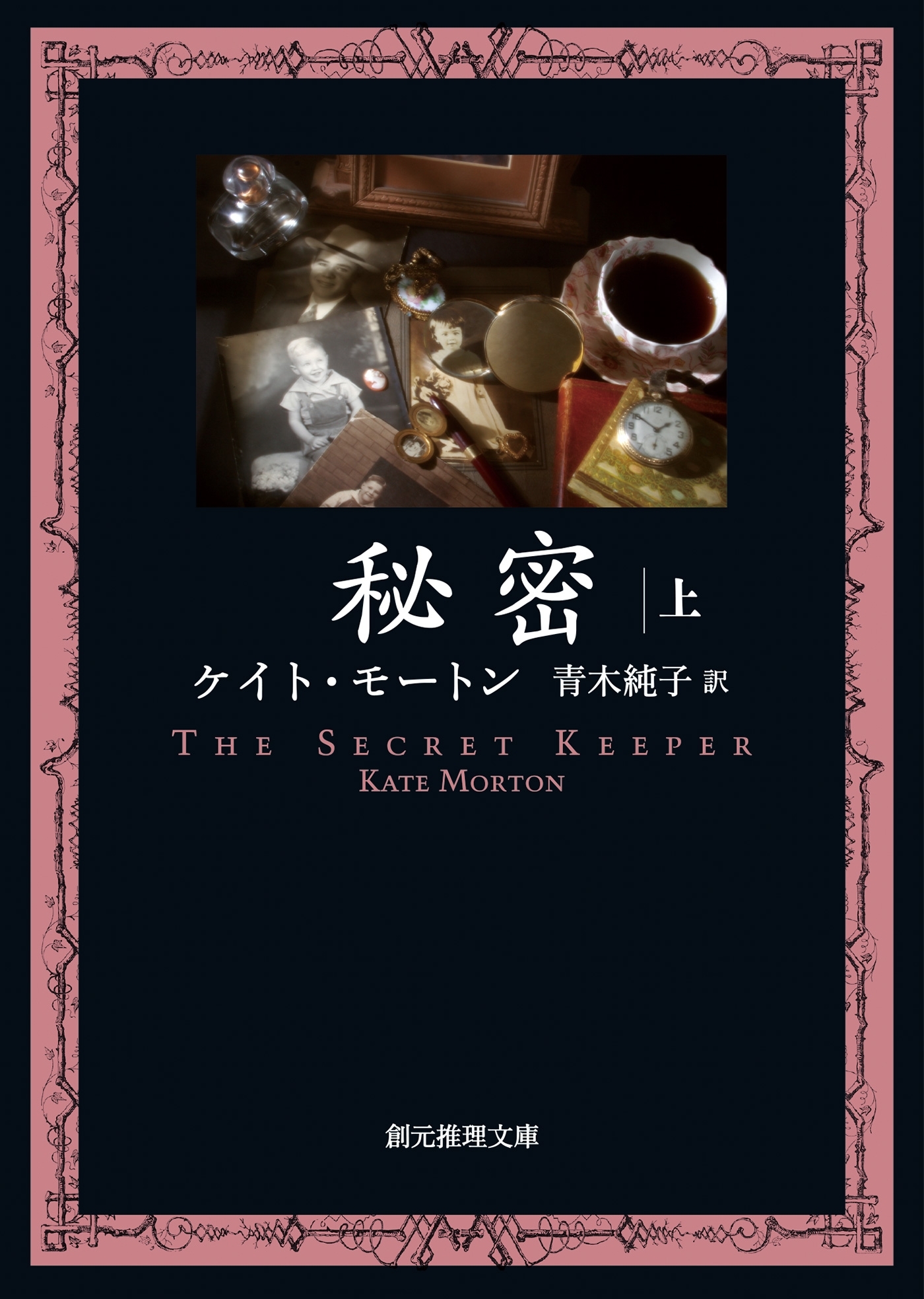 秘密　上