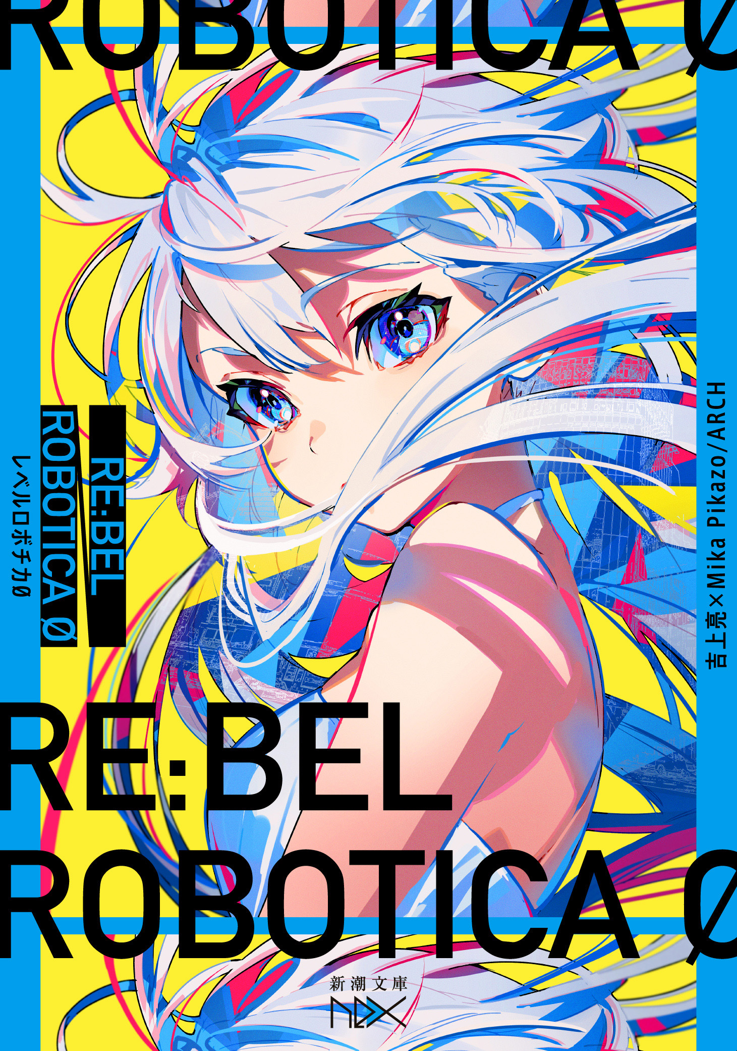 RE:BEL ROBOTICA 0―レベルロボチカ 0―（新潮文庫nex）