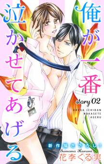 Love Jossie 俺が一番泣かせてあげる story02