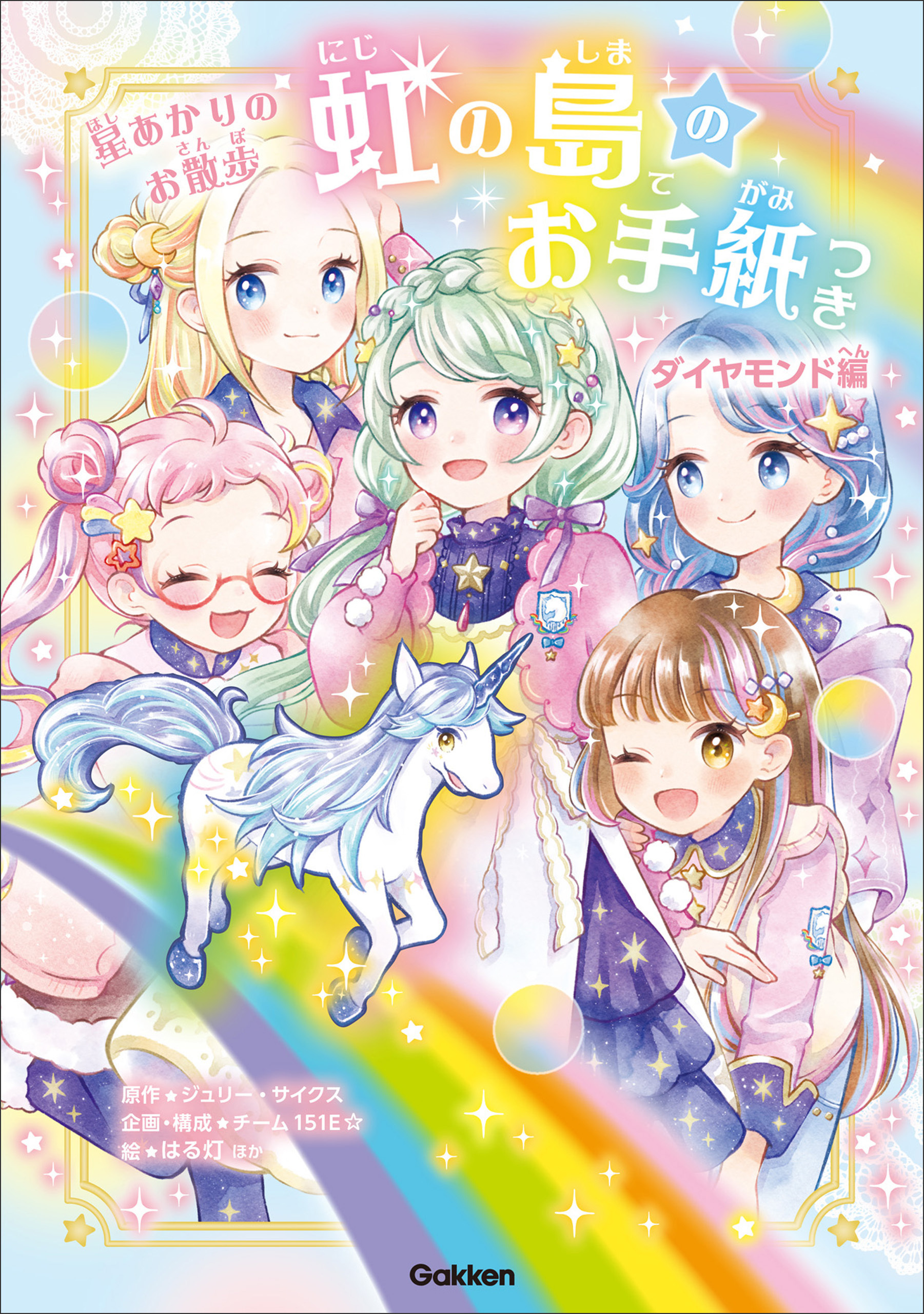 虹の島のお手紙つき ダイヤモンド編