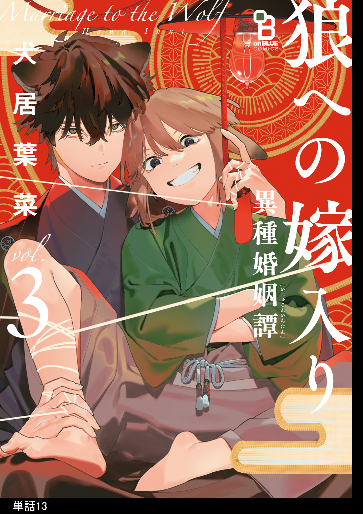 狼への嫁入り～異種婚姻譚～【単話】（13）