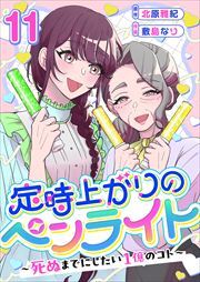 定時上がりのペンライト ～死ぬまでにしたい１億のコト～11
