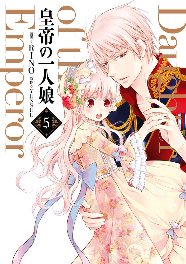 皇帝の一人娘 5 無料 試し読みなら Amebaマンガ 旧 読書のお時間です 皇帝の一人娘 5 無料 試し読みなら Amebaマンガ 旧 読書のお時間です