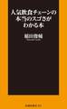 人気飲食チェーンの本当のスゴさがわかる本