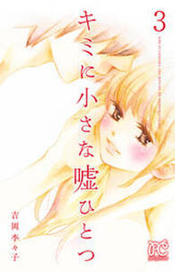キミに小さな嘘ひとつ 無料 試し読みなら Amebaマンガ 旧 読書のお時間です キミに小さな嘘ひとつ 無料 試し読みなら Amebaマンガ 旧 読書のお時間です
