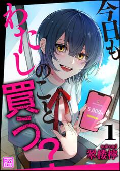 今日もわたしのこと買う?(分冊版) 【第1話】
