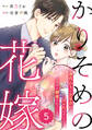 comic Berry's かりそめの花嫁~身代わりのお見合いがバレたはずなのに、なぜか溺愛されています~(分冊版)5話