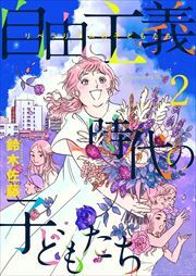 自由主義時代の子どもたち2