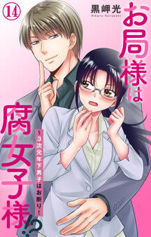 お局様は腐女子様!?~3次元年下男子はお断り! 14