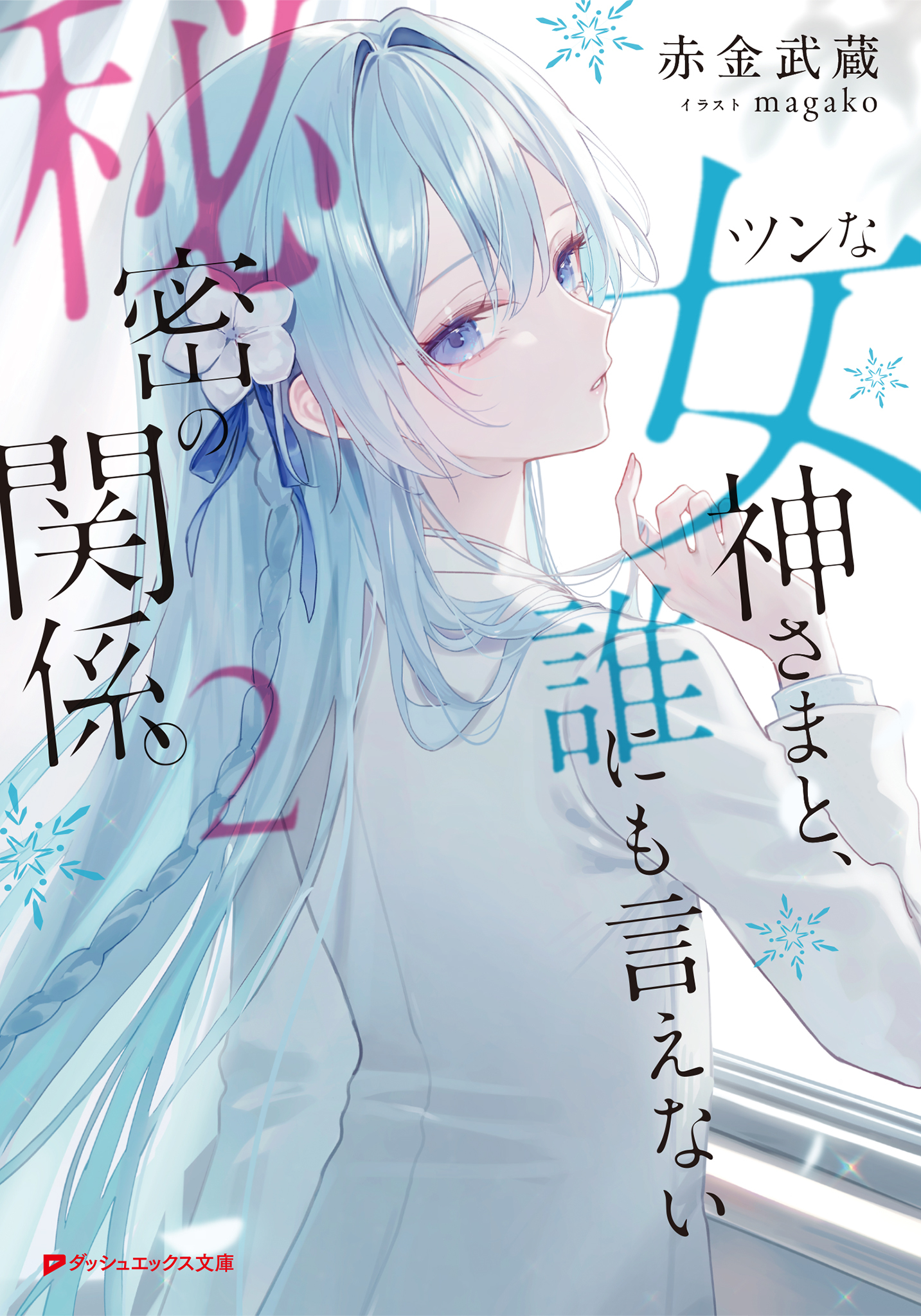 ツンな女神さまと、誰にも言えない秘密の関係。