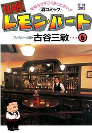 BARレモン・ハート ： 6