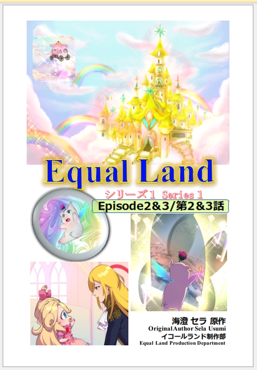 【期間限定　無料お試し版】EqualLand 第1巻 Episode2＆3(第2＆3話) Equal Dimensions World