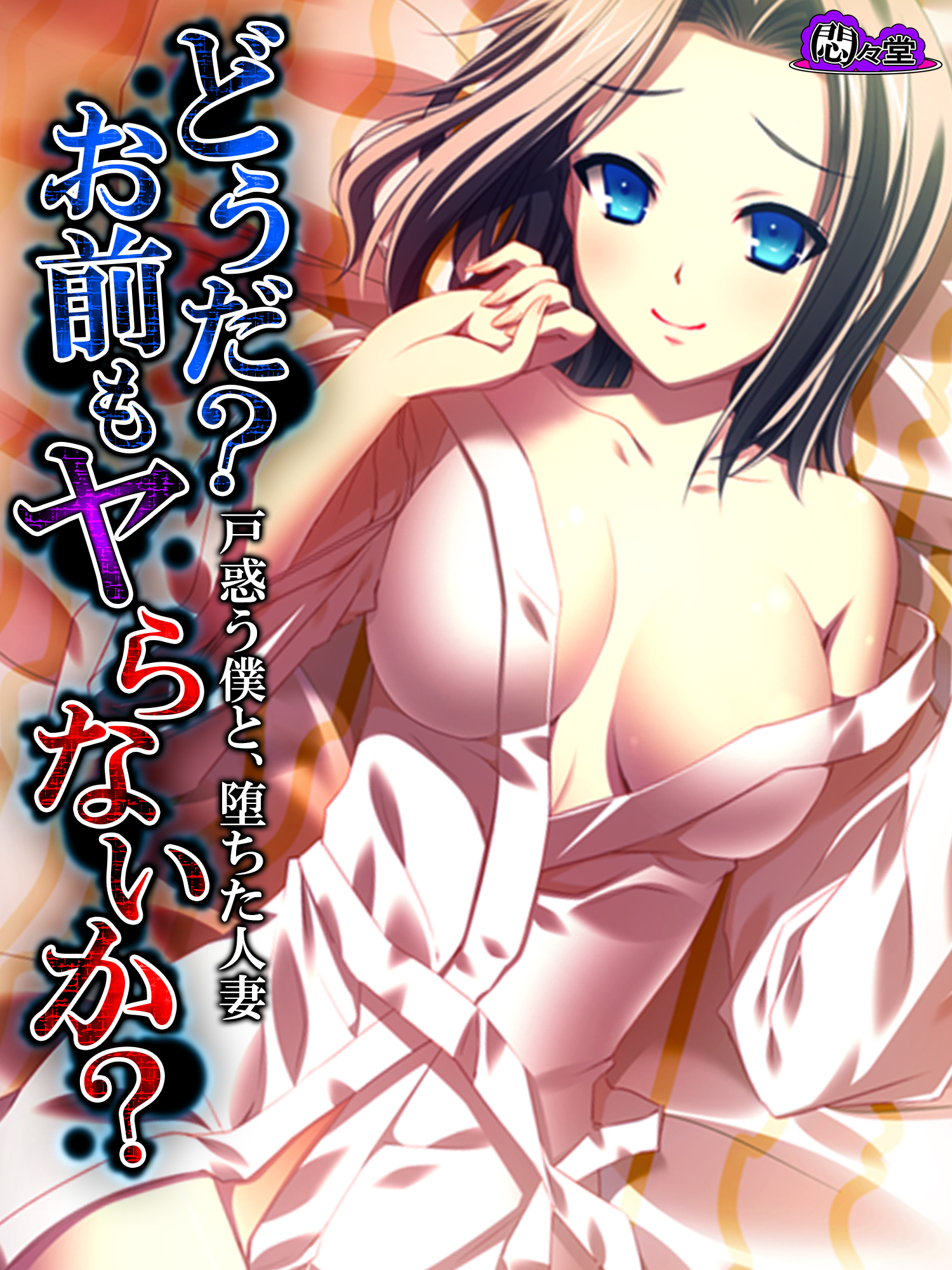 どうだ？お前もヤらないか？ ～戸惑う僕と、堕ちた人妻～　第６話