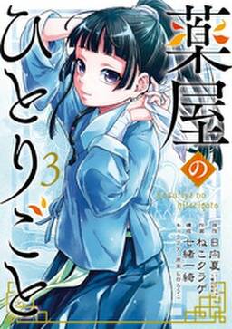 薬屋のひとりごと 無料 試し読みなら Amebaマンガ 旧 読書のお時間です 薬屋のひとりごと 無料 試し読みなら Amebaマンガ 旧 読書のお時間です
