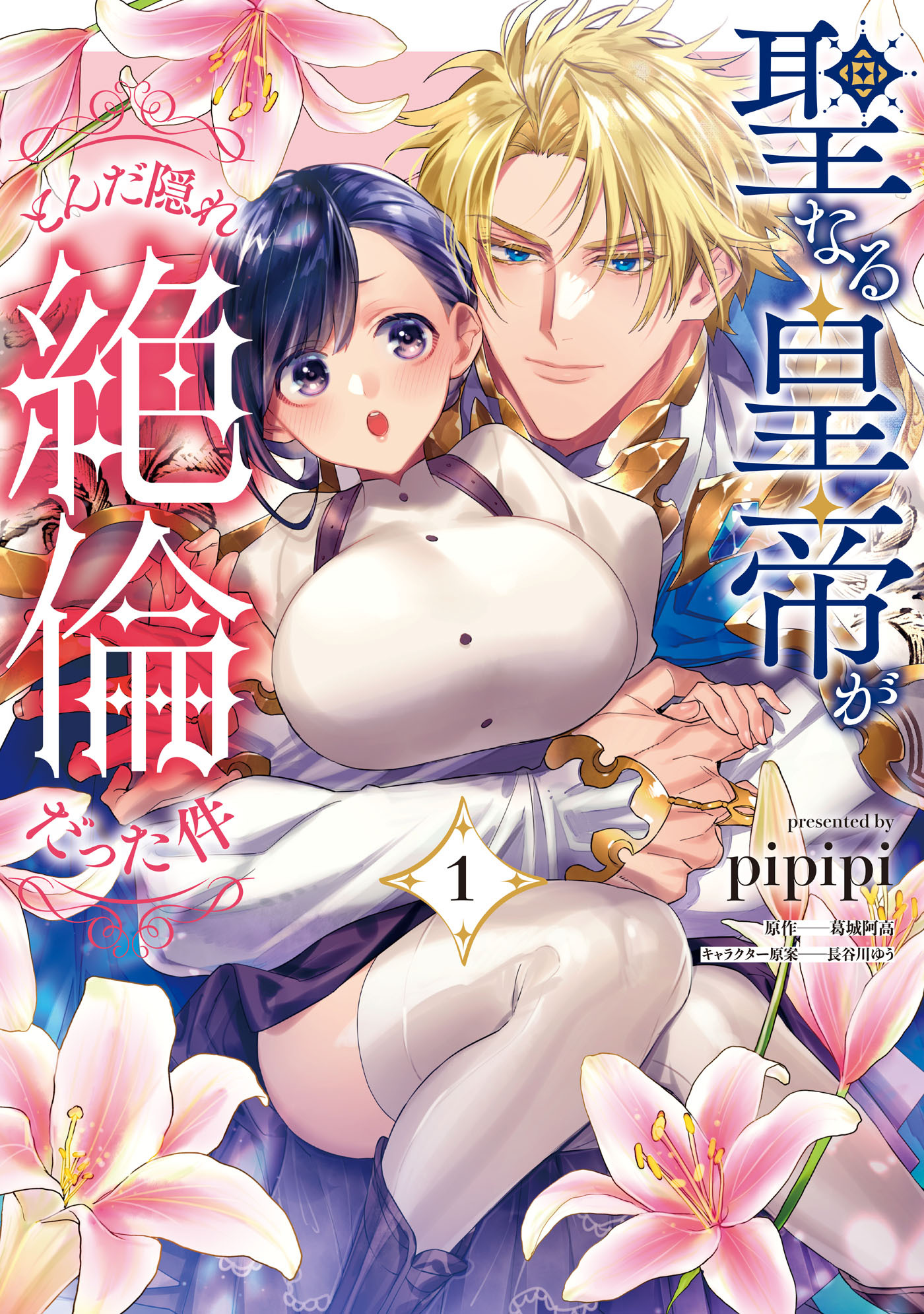 【期間限定　試し読み増量版　閲覧期限2026年9月9日】聖なる皇帝がとんだ隠れ絶倫だった件（１）【単行本版】【電子限定特典付き】