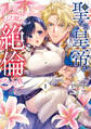 【期間限定 試し読み増量版 閲覧期限2026年9月9日】聖なる皇帝がとんだ隠れ絶倫だった件(1)【単行本版】【電子限定特典付き】