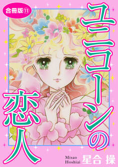 ユニコーンの恋人 合冊版11