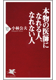本物の医師になれる人、なれない人