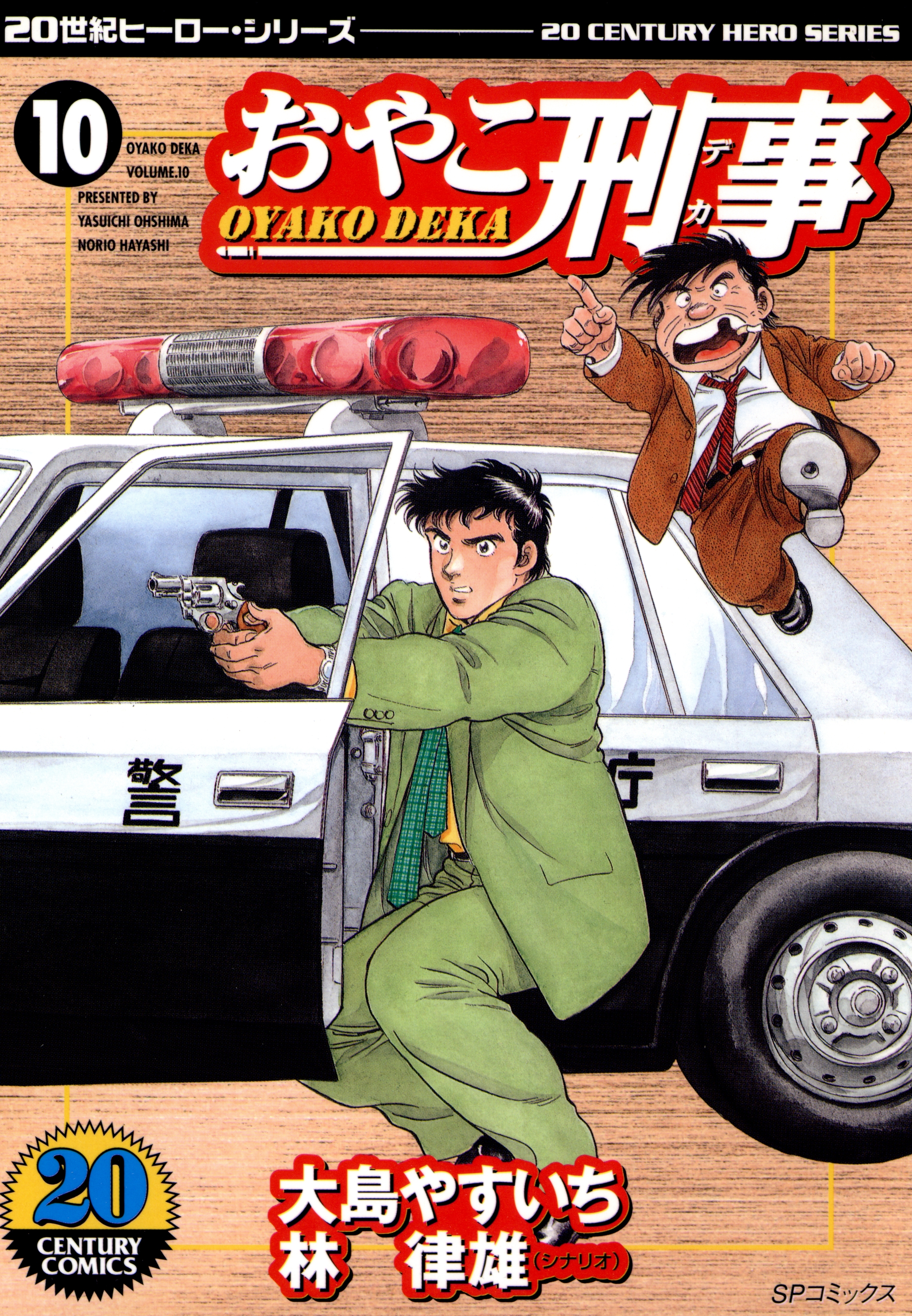 おやこ刑事（10）