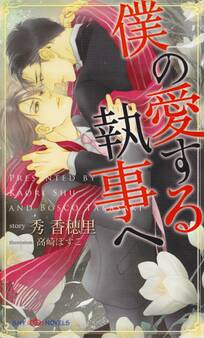 僕の愛する執事へ 【イラスト付】