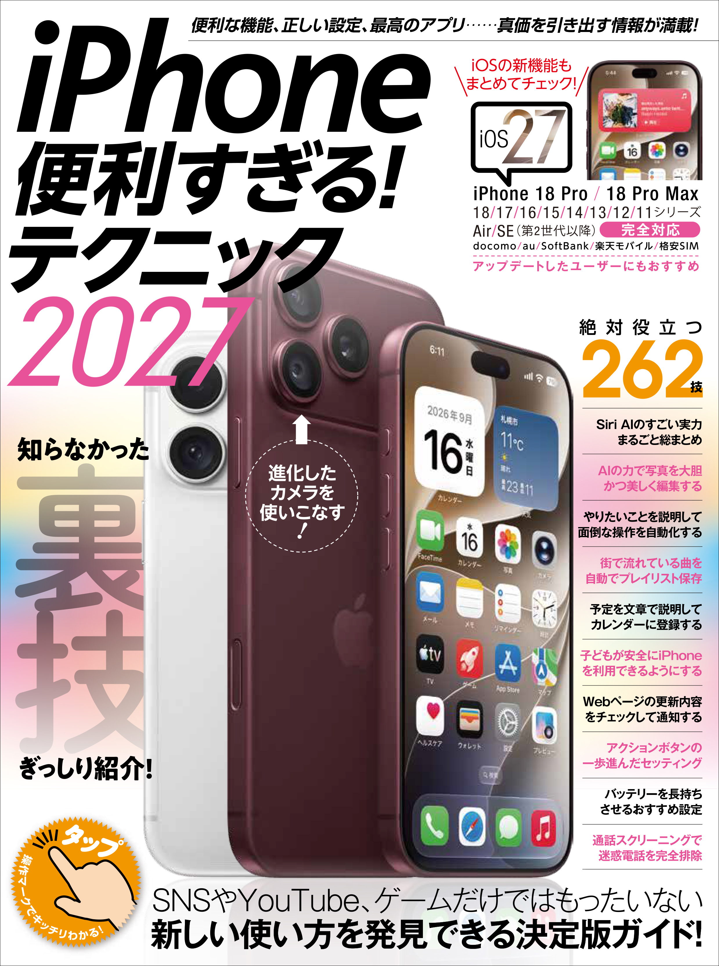 iPhone便利すぎる！テクニック2027（18 Pro＆18 Pro MaxをはじめiOS 27のiPhoneを使いこなす！）