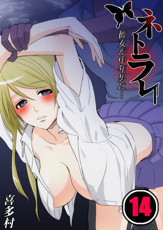 ﾈﾄﾗﾚ～彼女が中年男に…【分冊版】 (14)