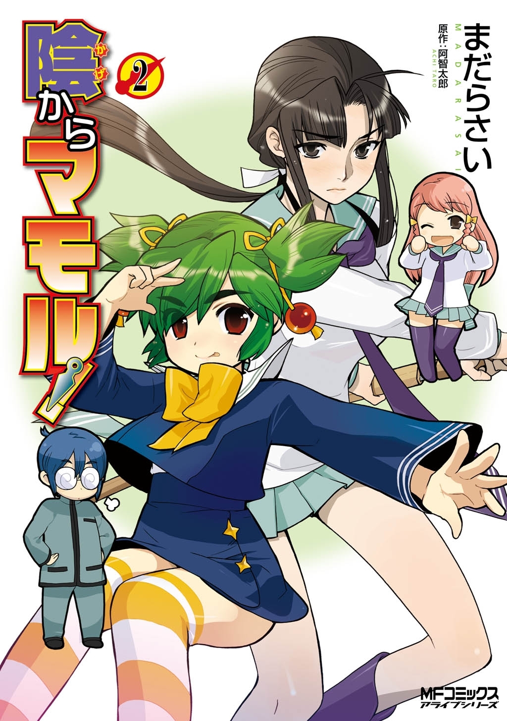 陰からマモル！（2）