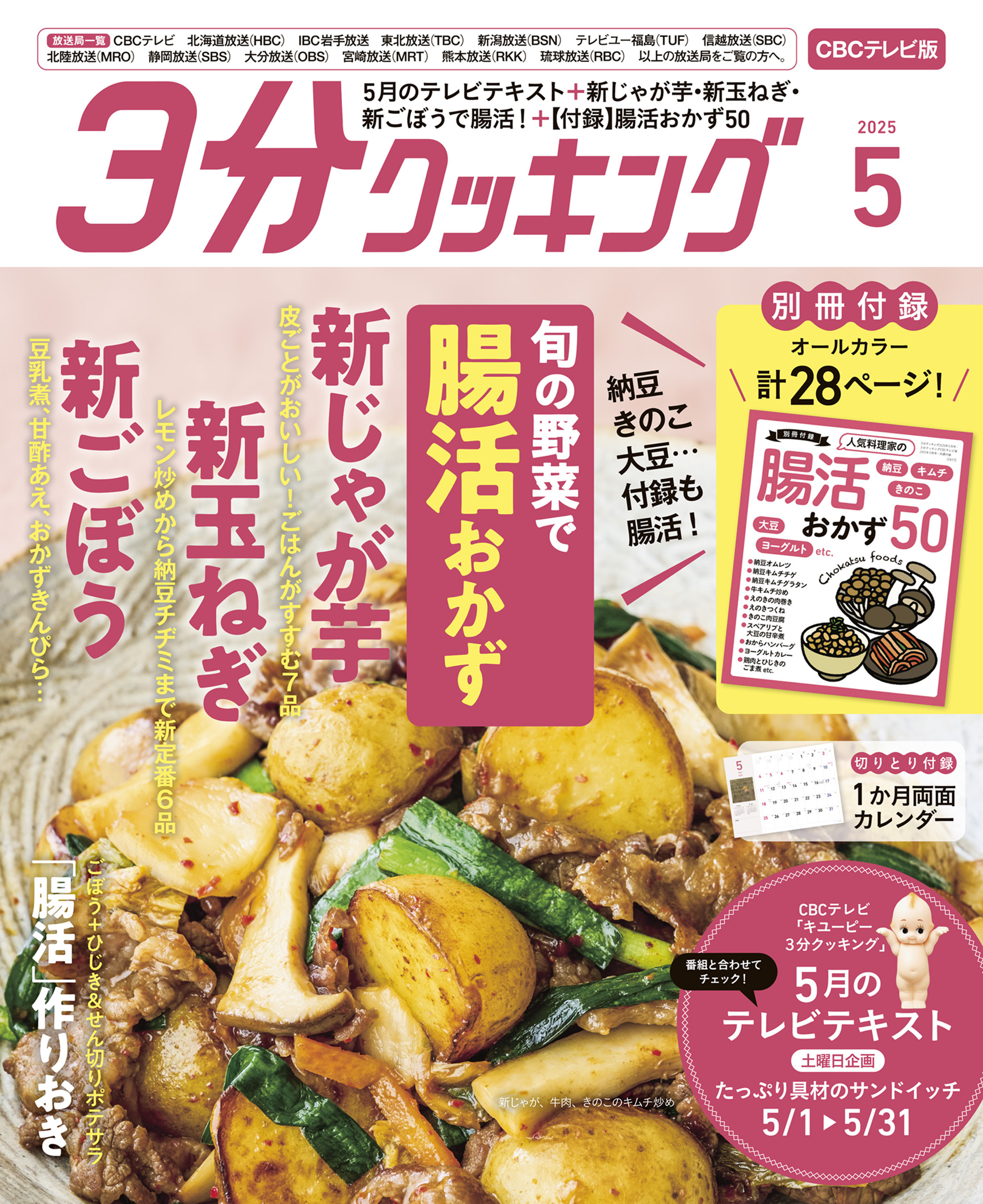 【CBCテレビ版】３分クッキング 2025年5月号