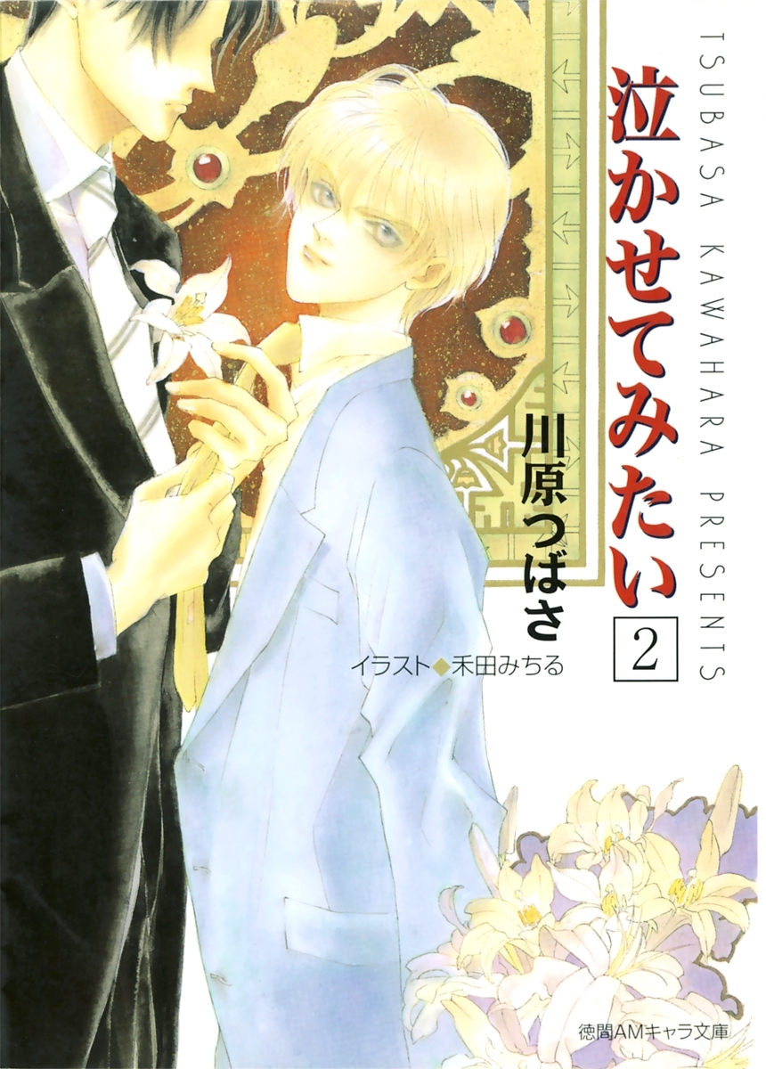 泣かせてみたい２