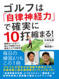 ゴルフは「自律神経力」で確実に10打縮まる! 練習はいらない! 読んで実践すれば、突然スコアが縮まる!