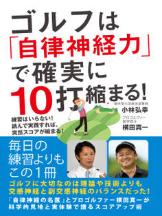 ゴルフは「自律神経力」で確実に10打縮まる! 練習はいらない! 読んで実践すれば、突然スコアが縮まる!