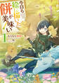 今日も絵に描いた餅が美味い1【電子書籍限定書き下ろしSS付き】