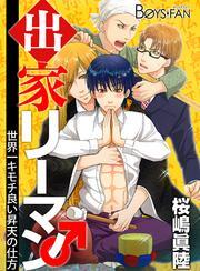 出家リーマン～世界一キモチ良い昇天の仕方～（1）