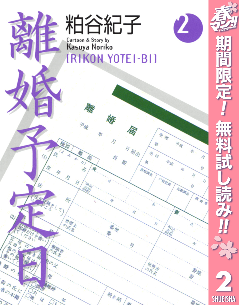離婚予定日【期間限定無料】 2