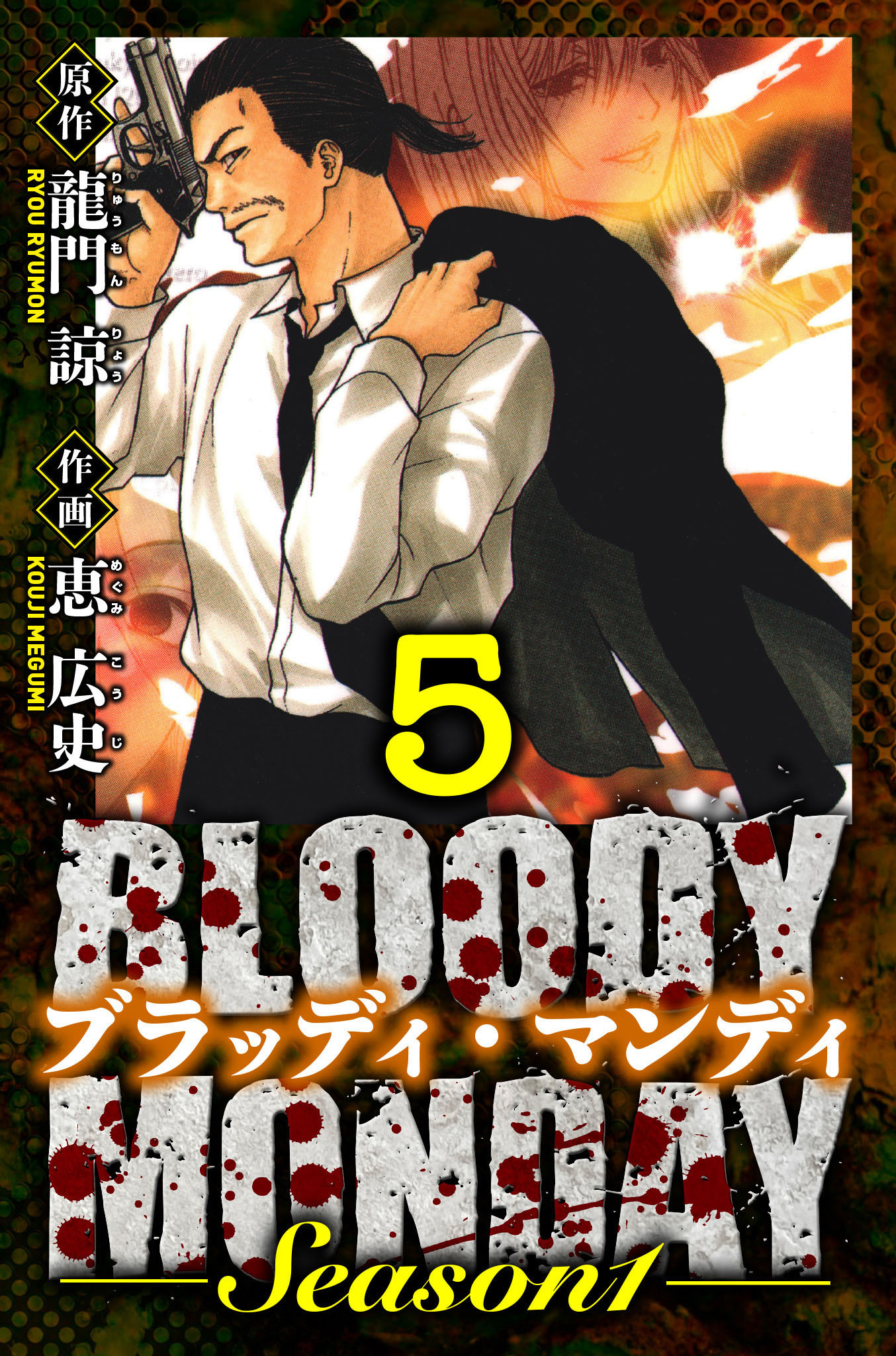 BLOODY MONDAY Season 1　愛蔵版　5