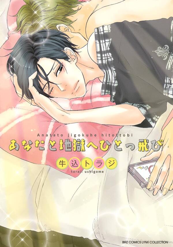 あなたと地獄へひとっ飛び 1巻 最新刊 牛込トラジ 人気マンガを毎日無料で配信中 無料 試し読みならamebaマンガ 旧 読書のお時間です