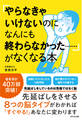 「やらなきゃいけないのになんにも終わらなかった……」がなくなる本