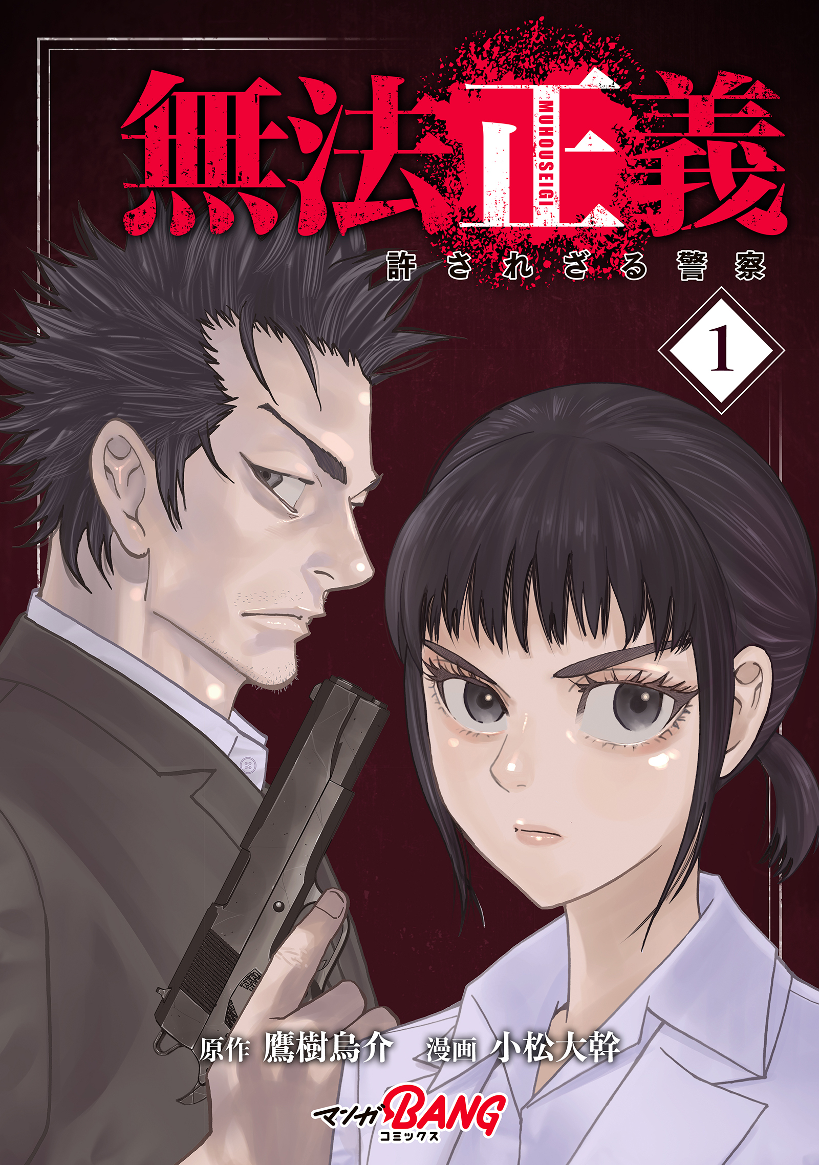 無法正義　許されざる警察 （1）