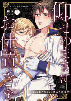 仰せのままにお仕置きを~Sub王子はDom騎士の腕の中(1)