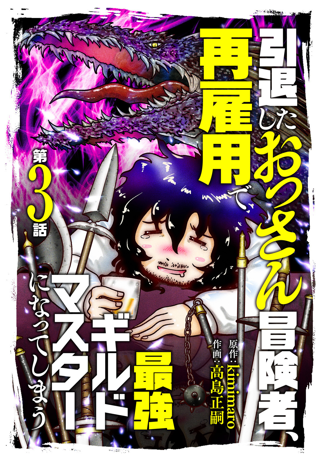 【期間限定　無料お試し版】引退したおっさん冒険者、再雇用で最強ギルドマスターになってしまう（3）