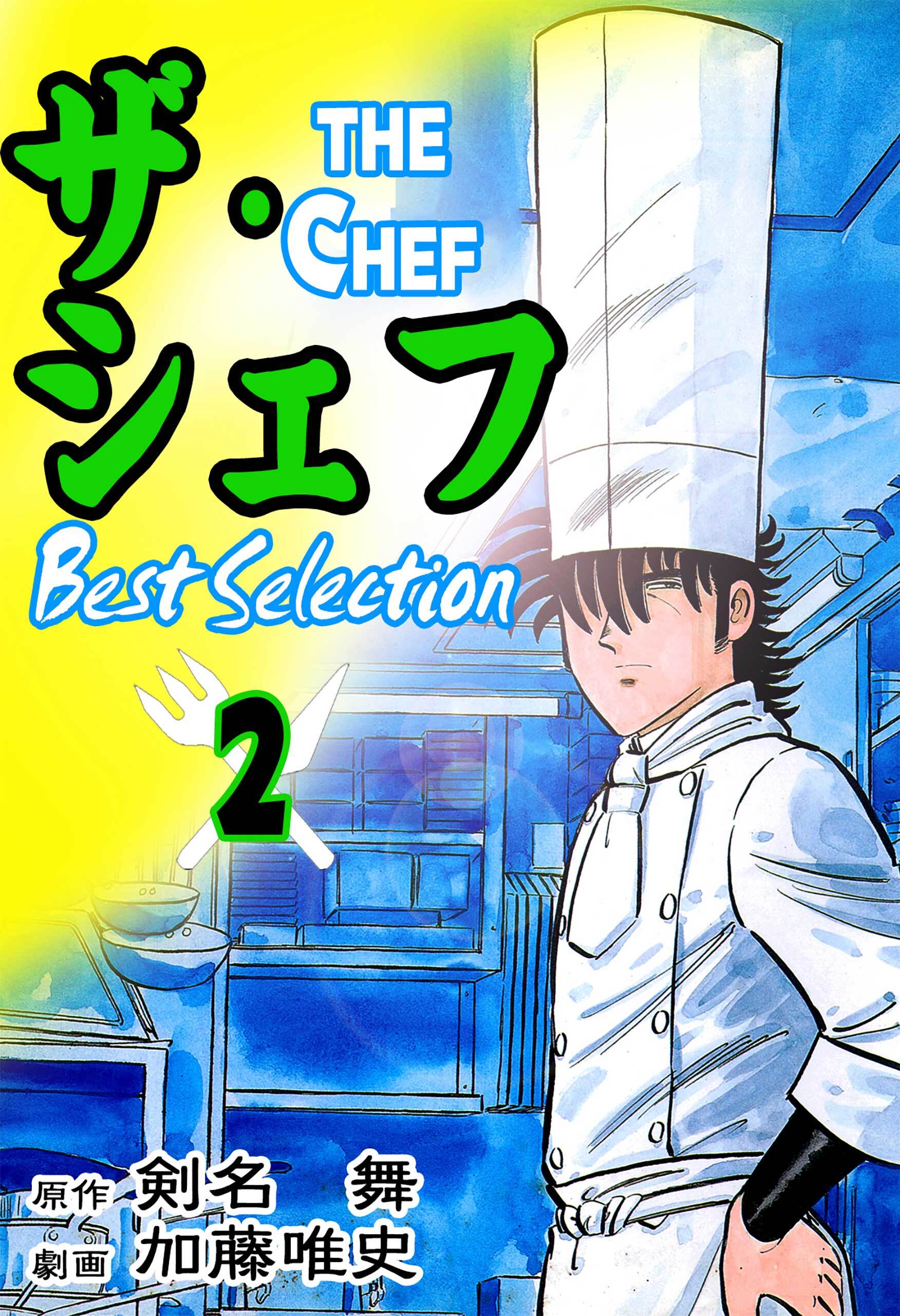 ザ・シェフ ベストセレクション2