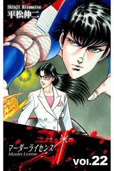 マーダーライセンス牙