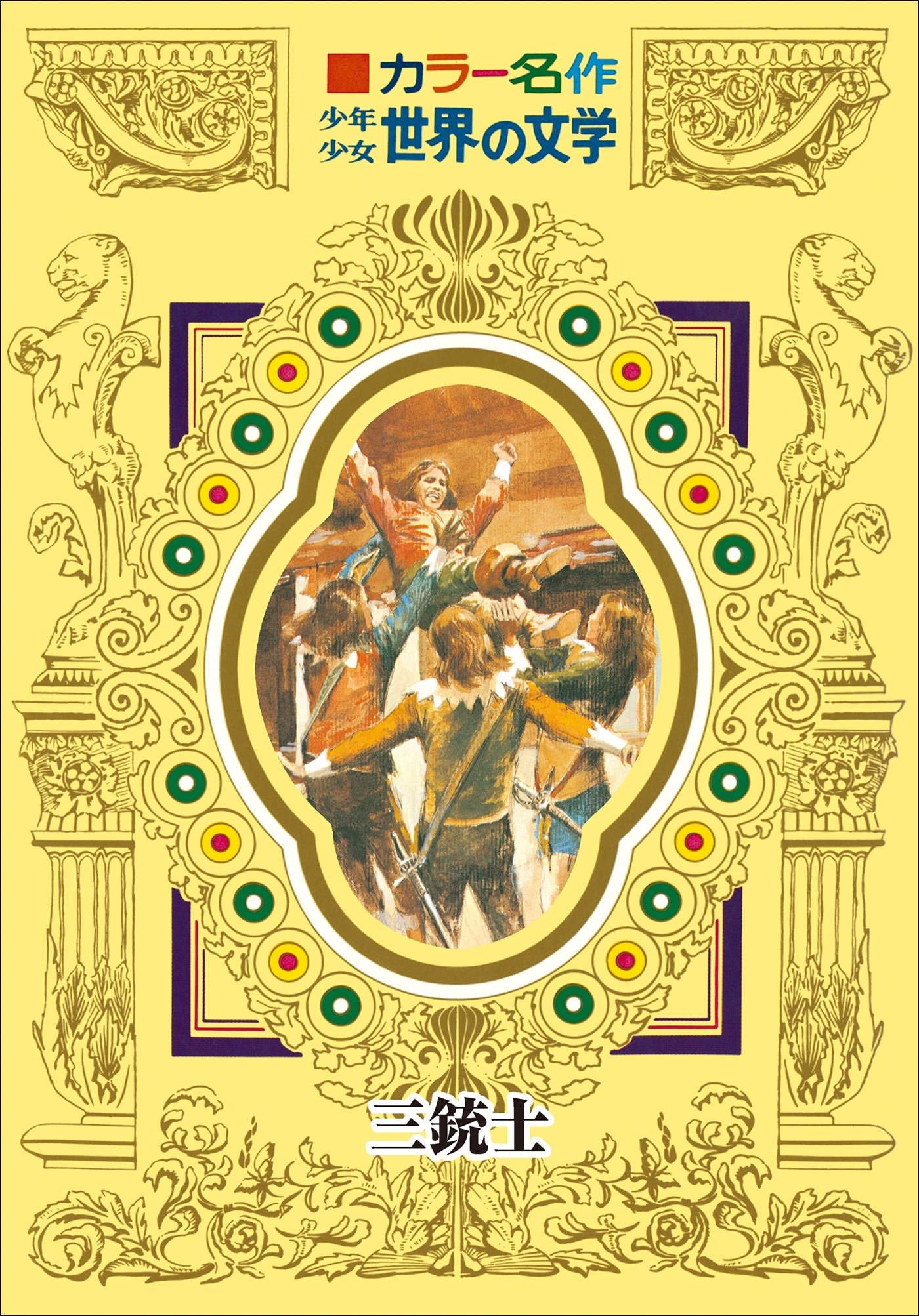 カラー名作　少年少女世界の文学　三銃士